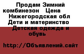 Продам Зимний комбинезон › Цена ­ 900 - Нижегородская обл. Дети и материнство » Детская одежда и обувь   